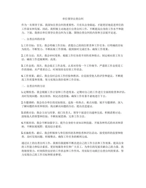 单位领导自查自纠