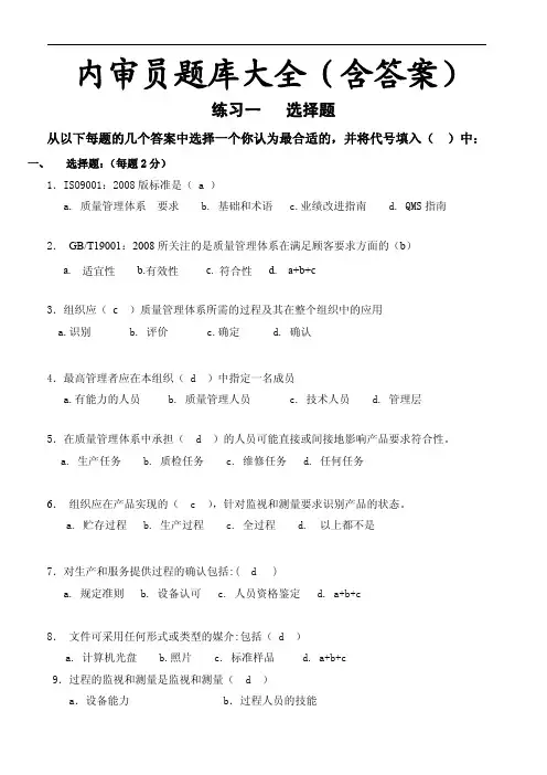 内审员题库全(含答案)