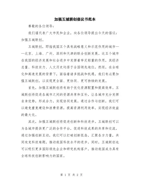 加强五城联创倡议书范本
