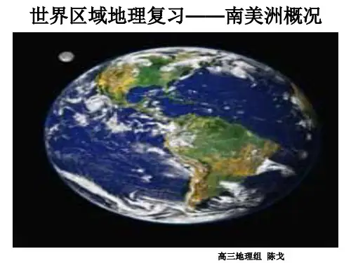 世界区域地理复习南美洲