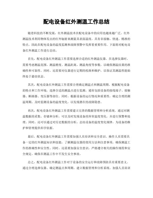 配电设备红外测温工作总结