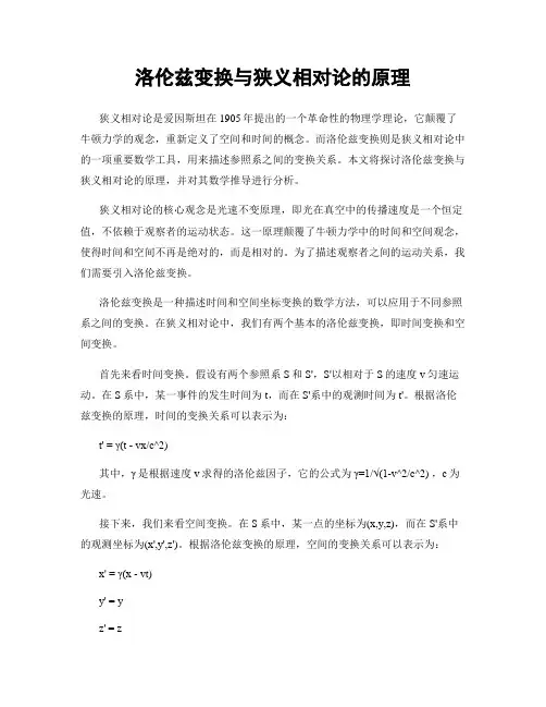 洛伦兹变换与狭义相对论的原理