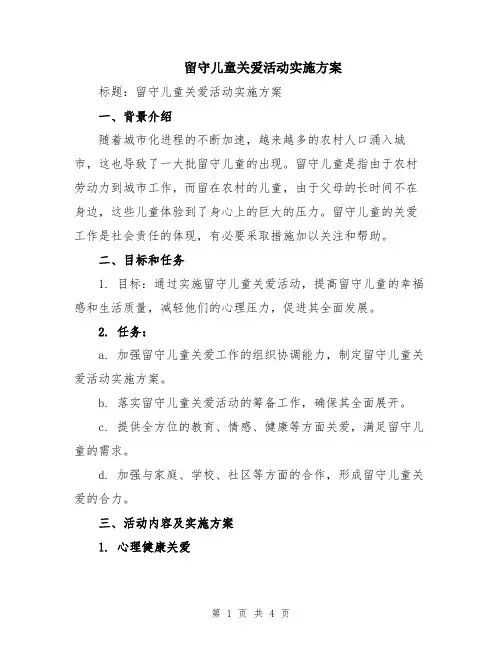 留守儿童关爱活动实施方案
