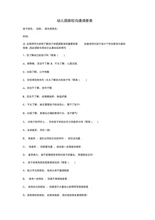 幼儿园家校沟通调查问卷