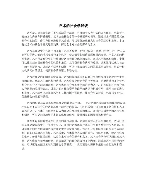 艺术的社会学浅谈