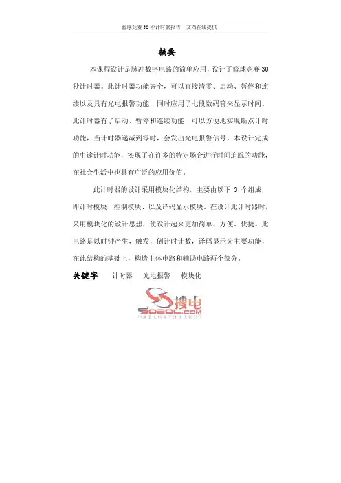 篮球竞赛30秒计时器报告
