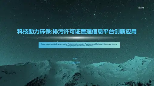 2023年全国排污许可证管理信息平台
