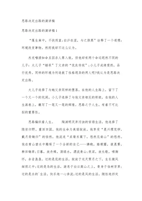思路决定出路的演讲稿