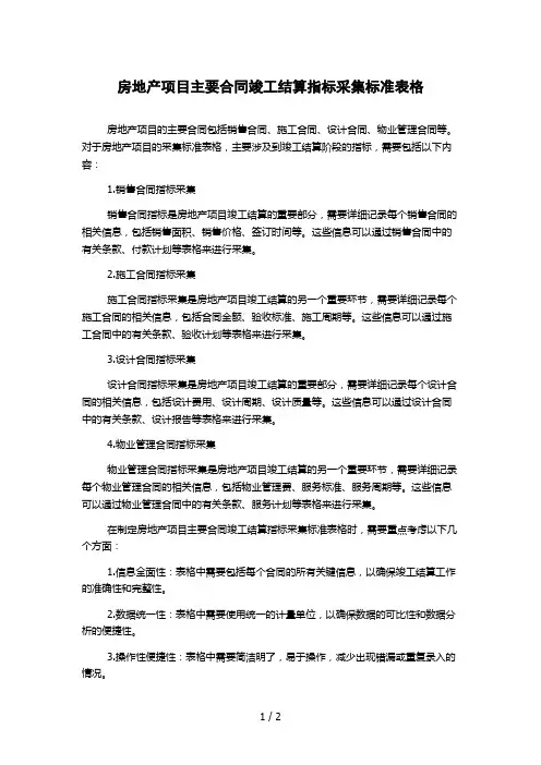 房地产项目主要合同竣工结算指标采集标准表格