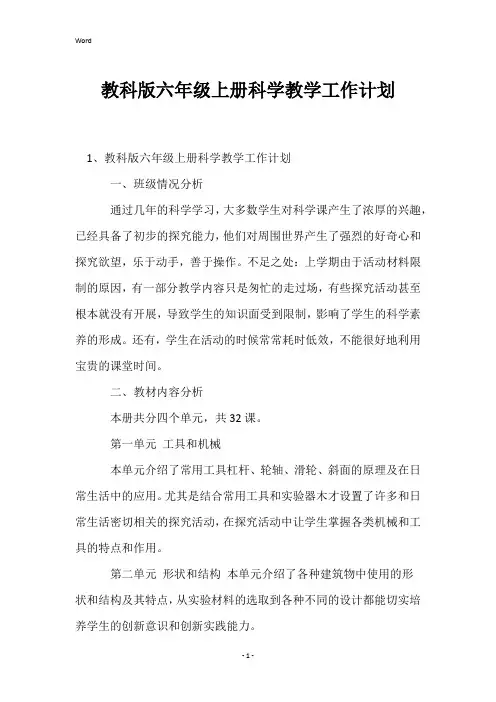 教科版六年级上册科学教学工作计划