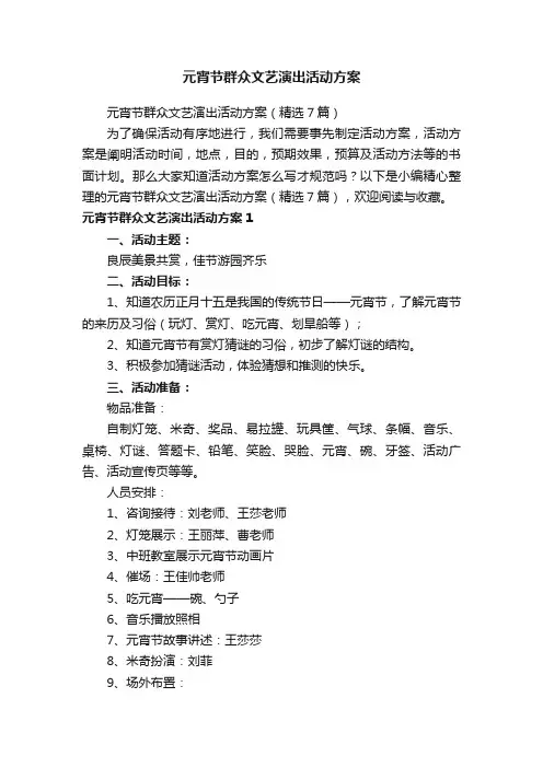 元宵节群众文艺演出活动方案（精选7篇）