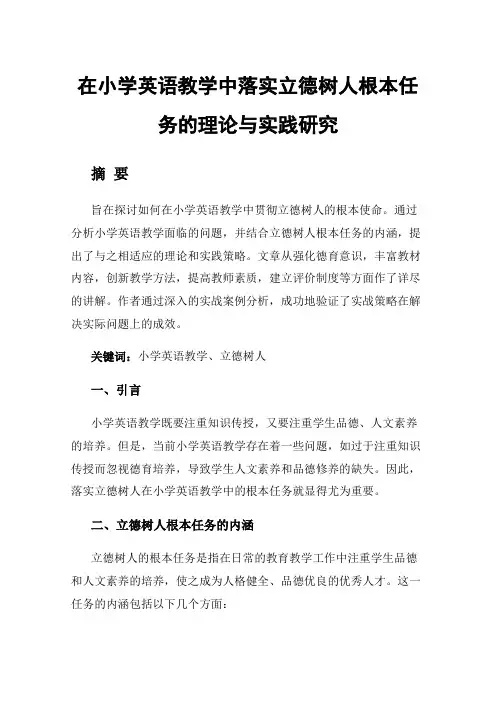 在小学英语教学中落实立德树人根本任务的理论与实践研究