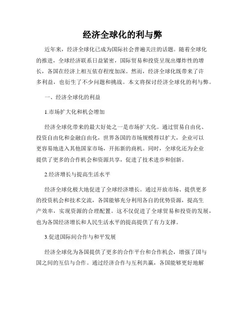 经济全球化的利与弊