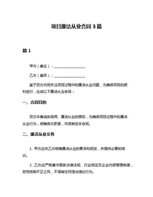 项目廉洁从业合同3篇