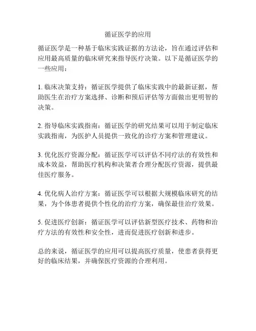 循证医学的应用
