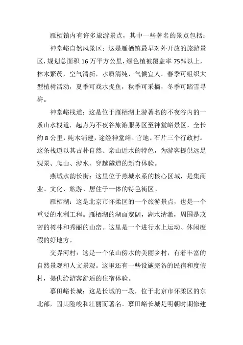 雁栖镇内的旅游景点