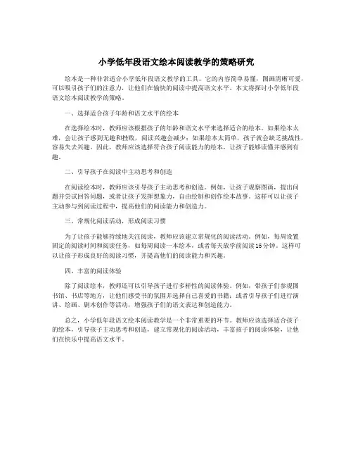 小学低年段语文绘本阅读教学的策略研究