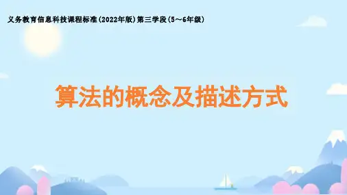 《算法的概念及描述方式》课件