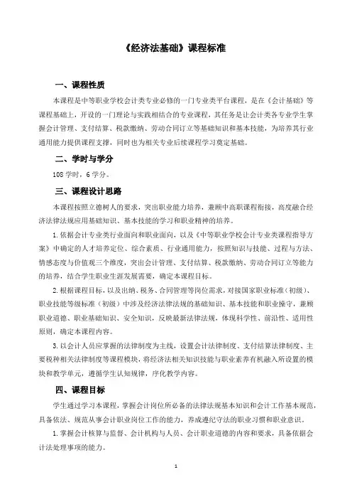 《经济法基础》课程标准