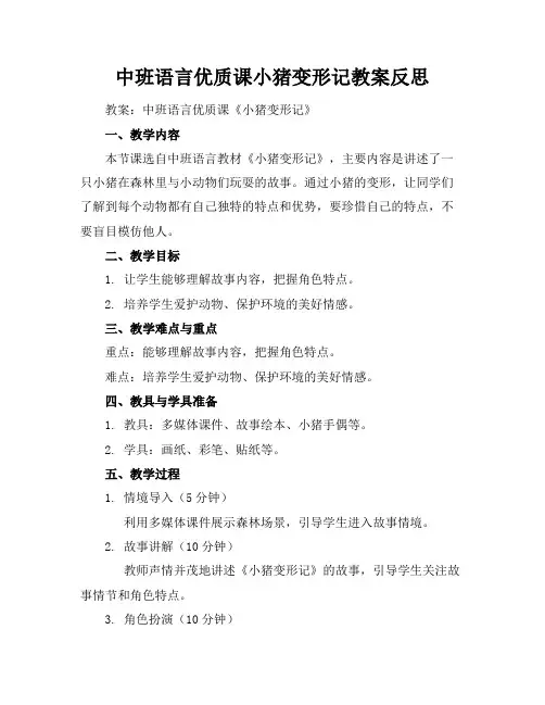 中班语言优质课小猪变形记教案反思