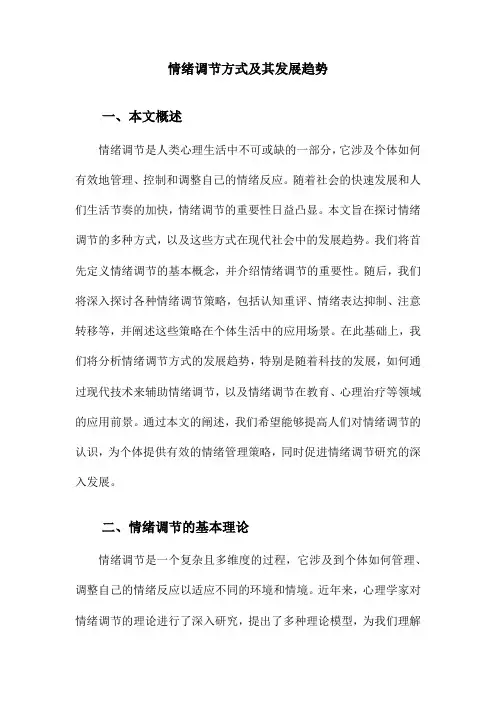 情绪调节方式及其发展趋势