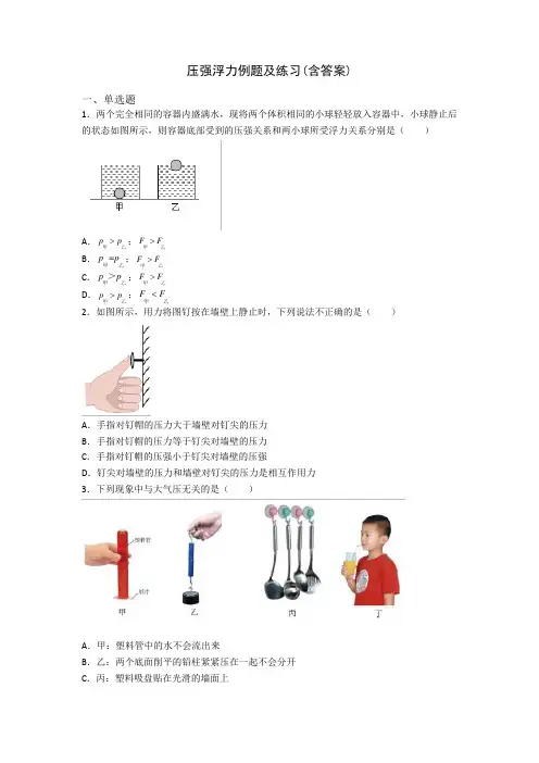 压强浮力例题及练习(含答案)
