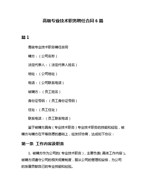高级专业技术职务聘任合同6篇