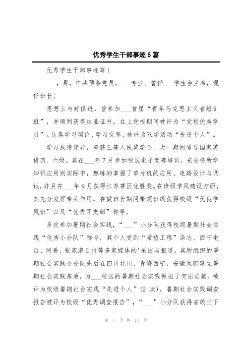 优秀学生干部事迹5篇