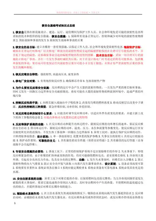 核安全基础考试知识点总结