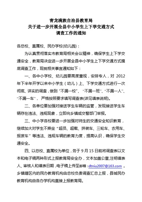 关于对全县中小学生上下学交通方式调查的通知9[1].4