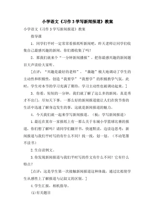 小学语文《习作3学写新闻报道》教案