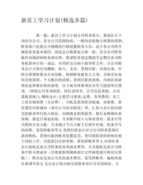 新员工学习计划(精选多篇)