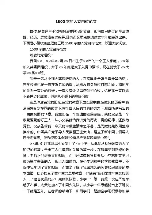 1500字的入党自传范文