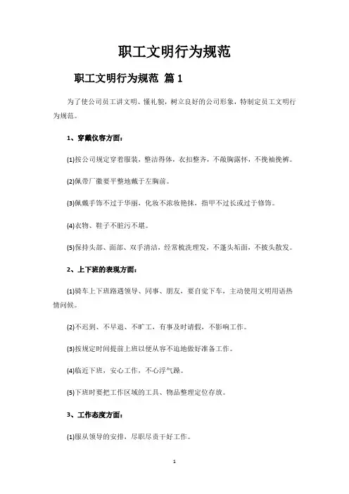 职工文明行为规范