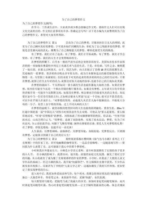 为了自己的梦想作文
