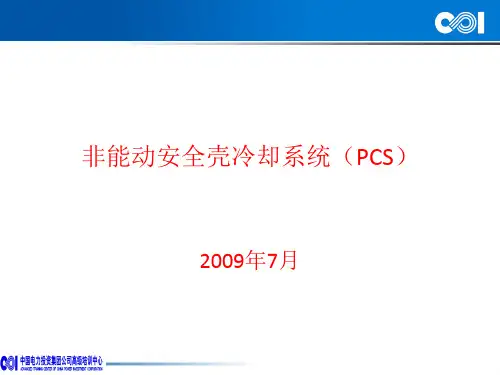 非能动安全壳冷却系统讲解