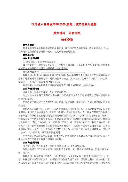 江苏省六合高级中学2020届高三语文复习 语言运用 句式变换学案