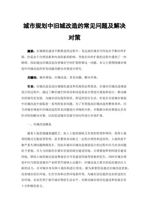 城市规划中旧城改造的常见问题及解决对策