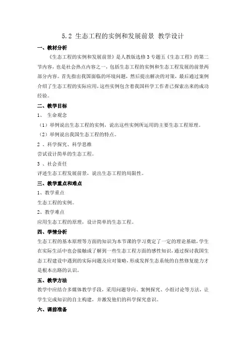 选3-5-2生态工程的实例和发展前景(教学设计)