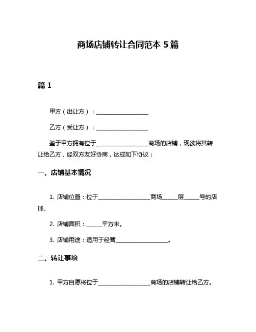 商场店铺转让合同范本5篇