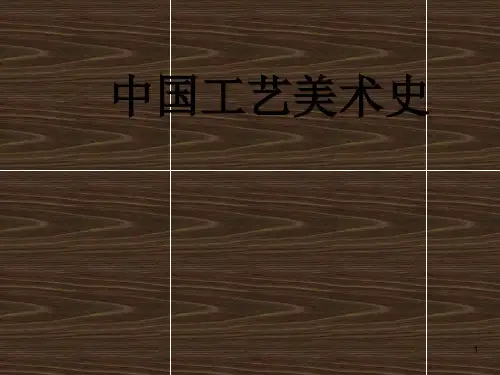 史前工艺美术PPT精选文档