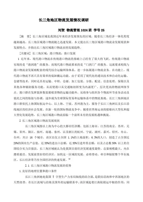 长三角地区物流发展情况调研