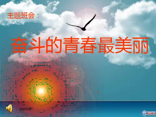 班会_奋斗的青春最美丽ppt