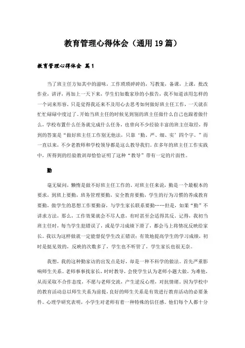 教育管理心得体会(通用19篇)