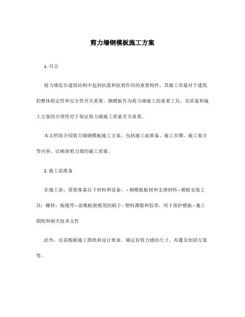 剪力墙钢模板施工方案