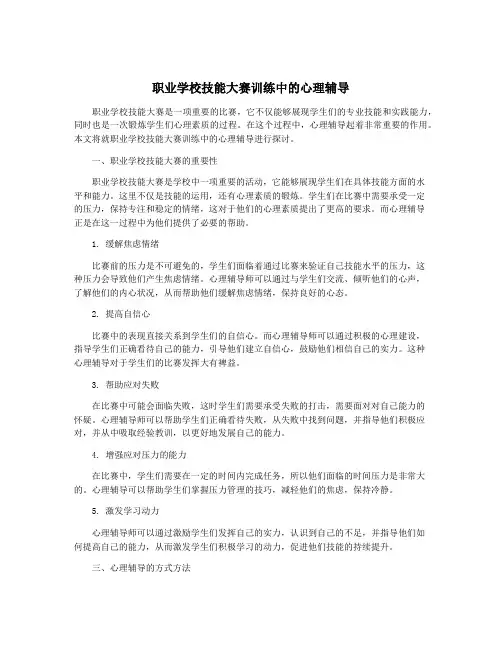 职业学校技能大赛训练中的心理辅导