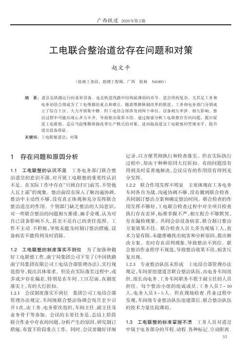 工电联合整治道岔存在问题和对策