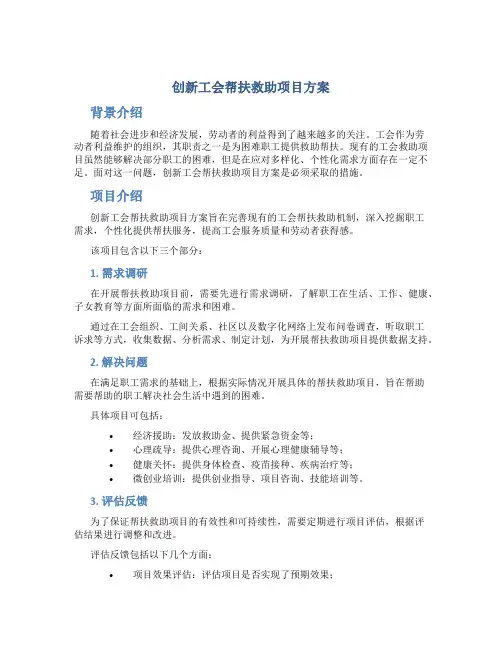 创新工会帮扶救助项目方案