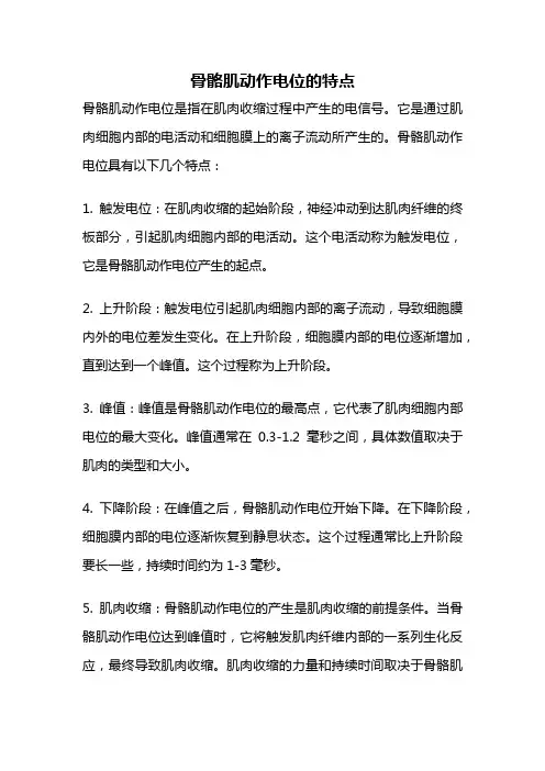 骨骼肌动作电位的特点