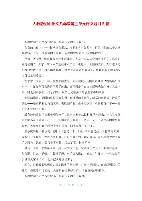 人教版初中语文八年级第三单元作文题目5篇